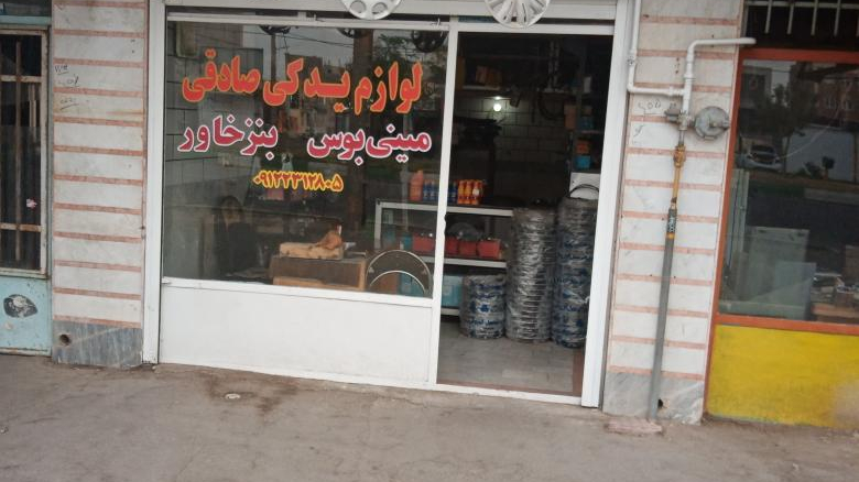 لوازم یدکی صادقی