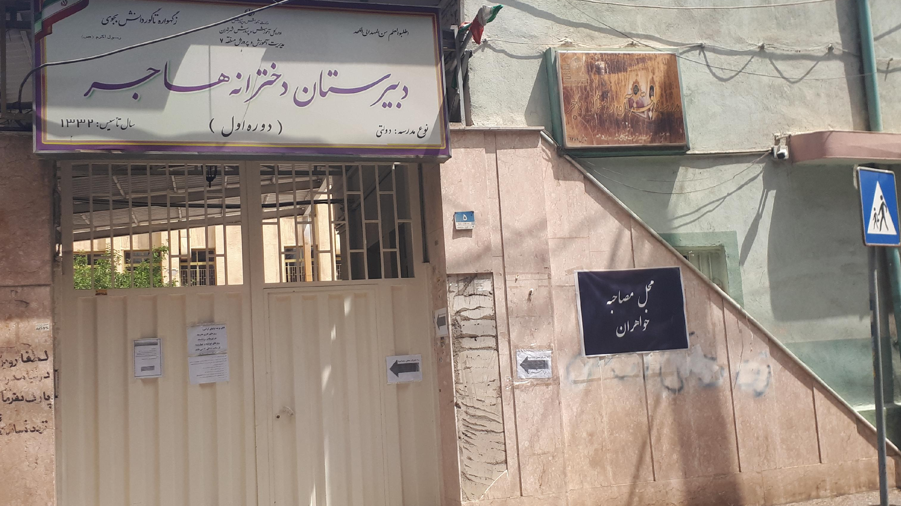 مدرسه هاجر