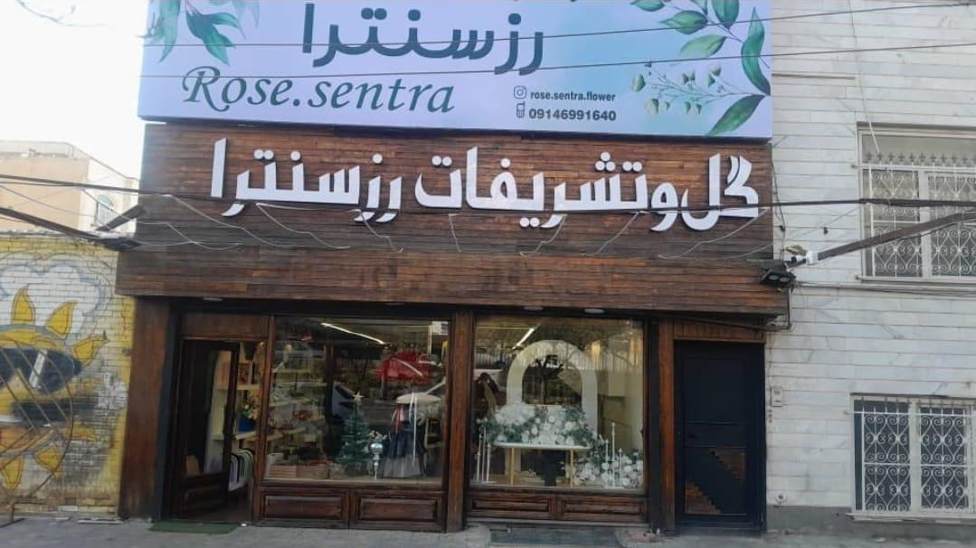 گل وتشریفات رزسنترا