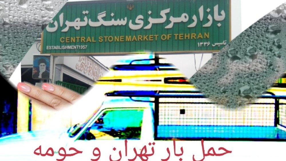 بازار مرکزی سنگ ساختمانی تهران