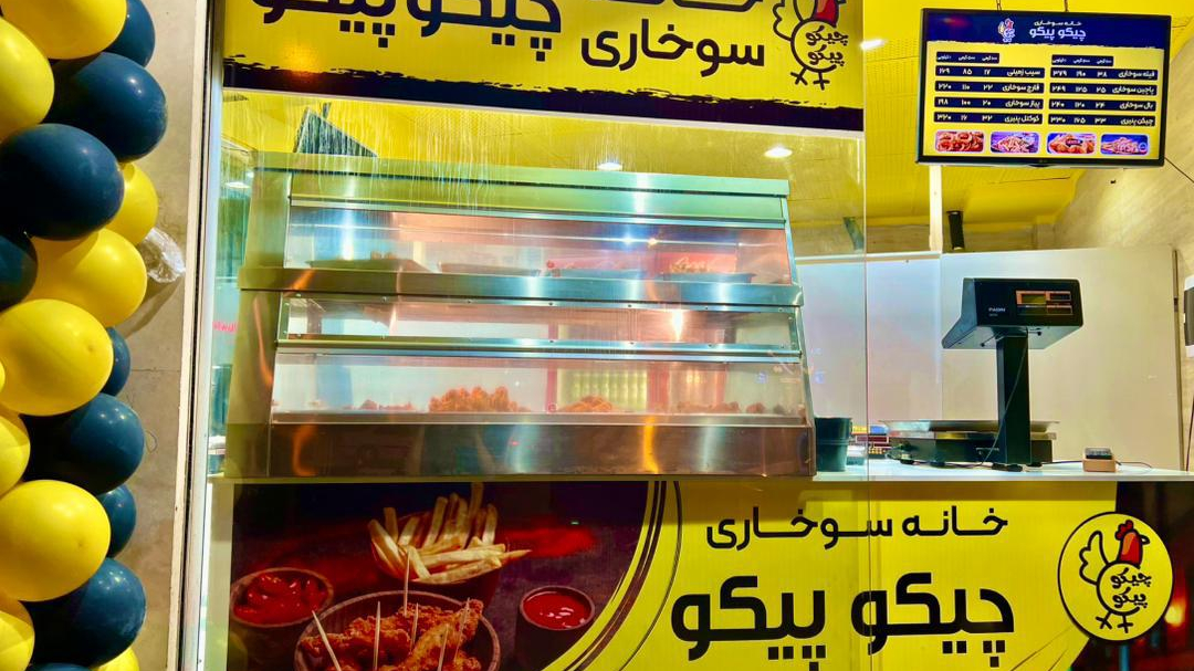 خانه سوخاری چیکو پیکو