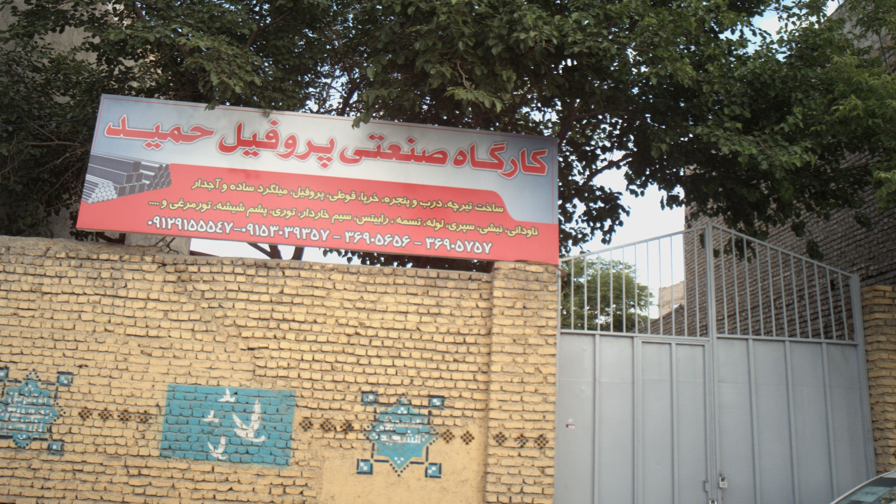 کارگاه صنعتی پروفیل حمید