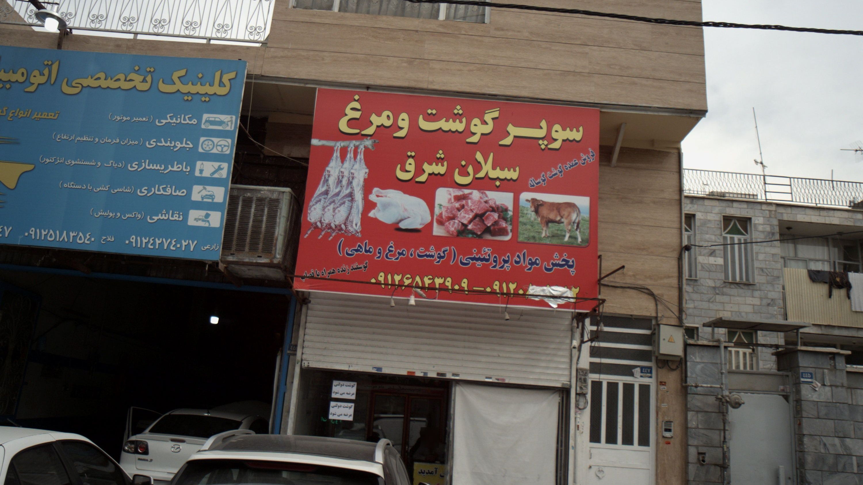 سوپر گوشت و مرغ سبلان شرق