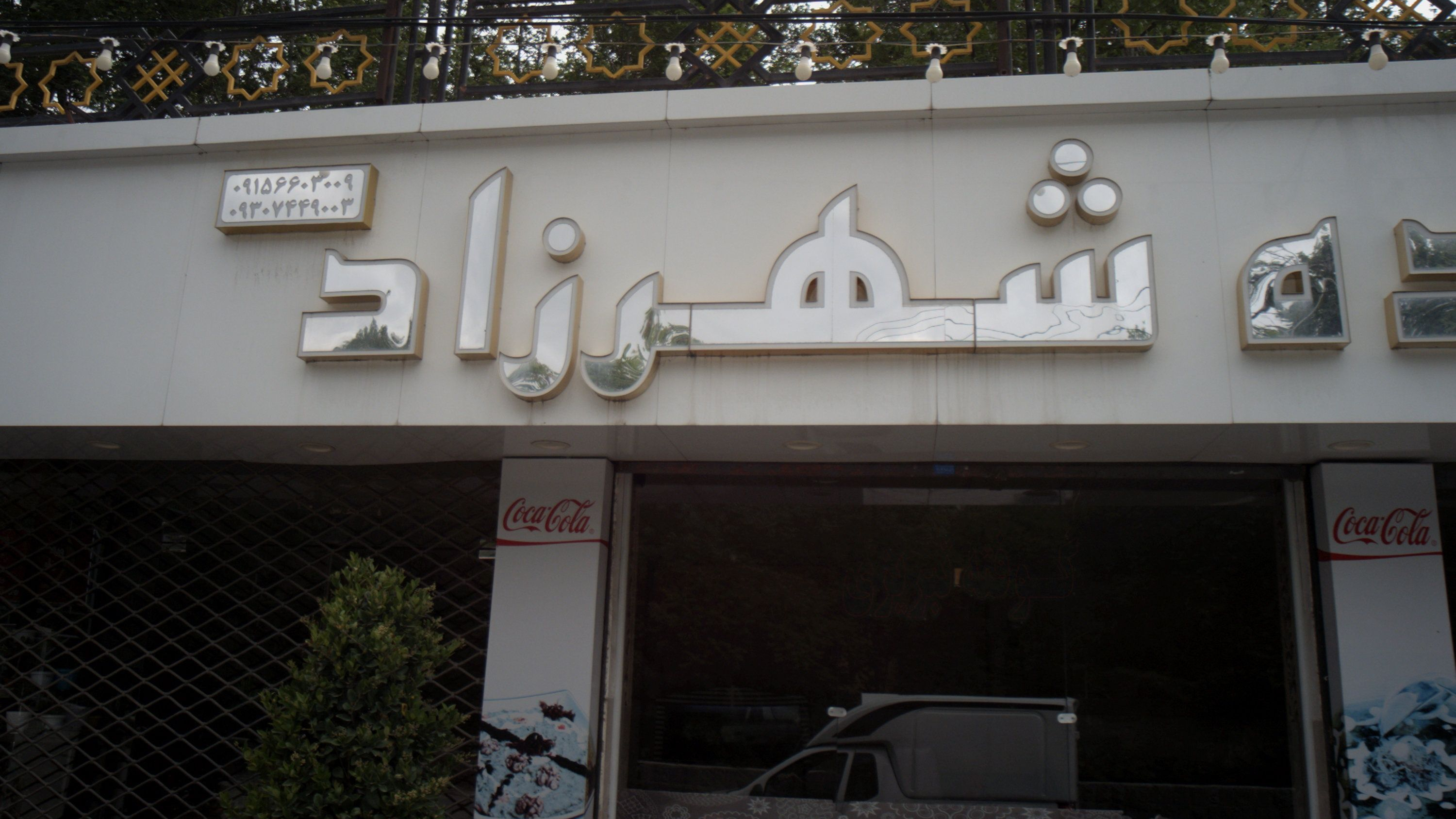 آشکده شهرزاد