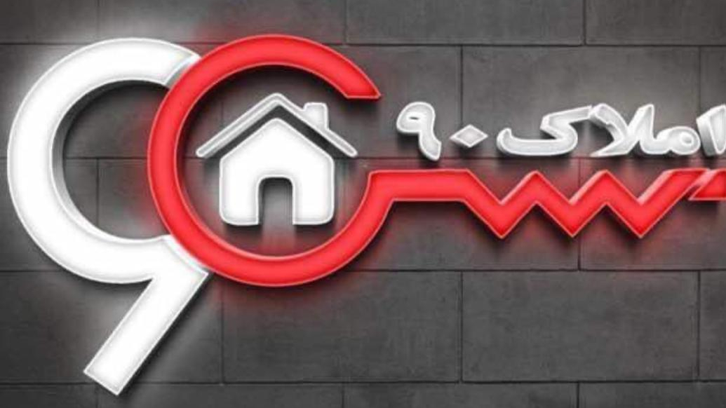 املاک ۹۰