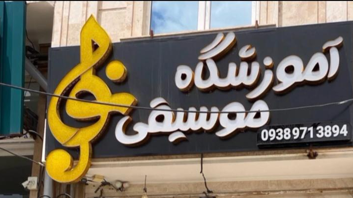 آموزشگاه موسیقی نوا
