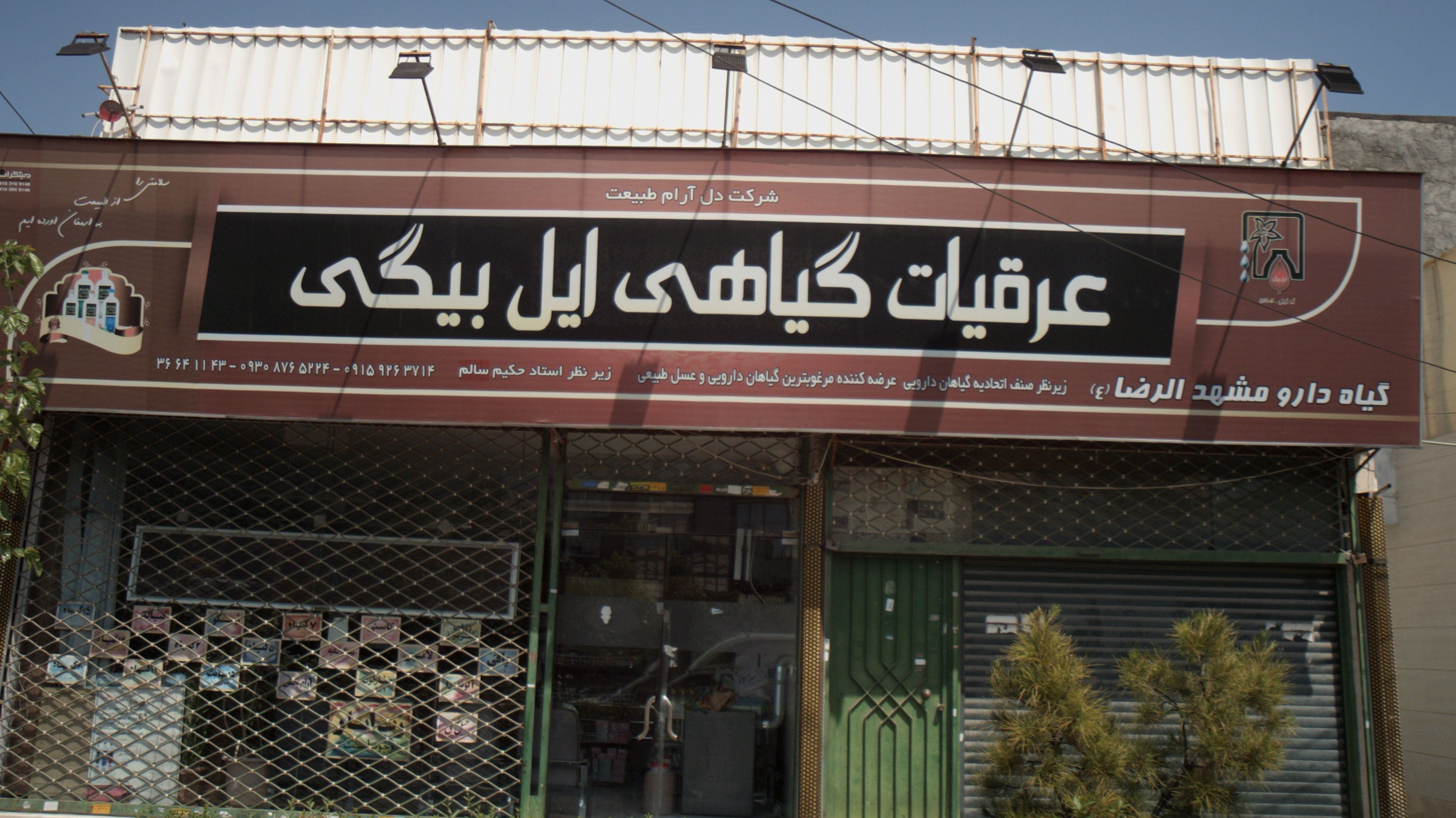 عرقیات گیاهی ایل بیگی