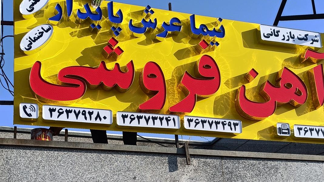 آهن فروشی نیما عرش پایدار