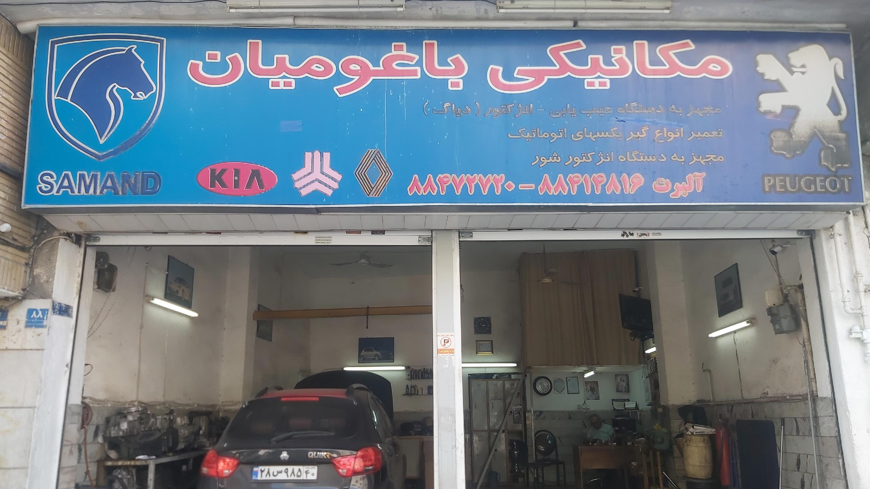 تعمیرگاه باغومیان