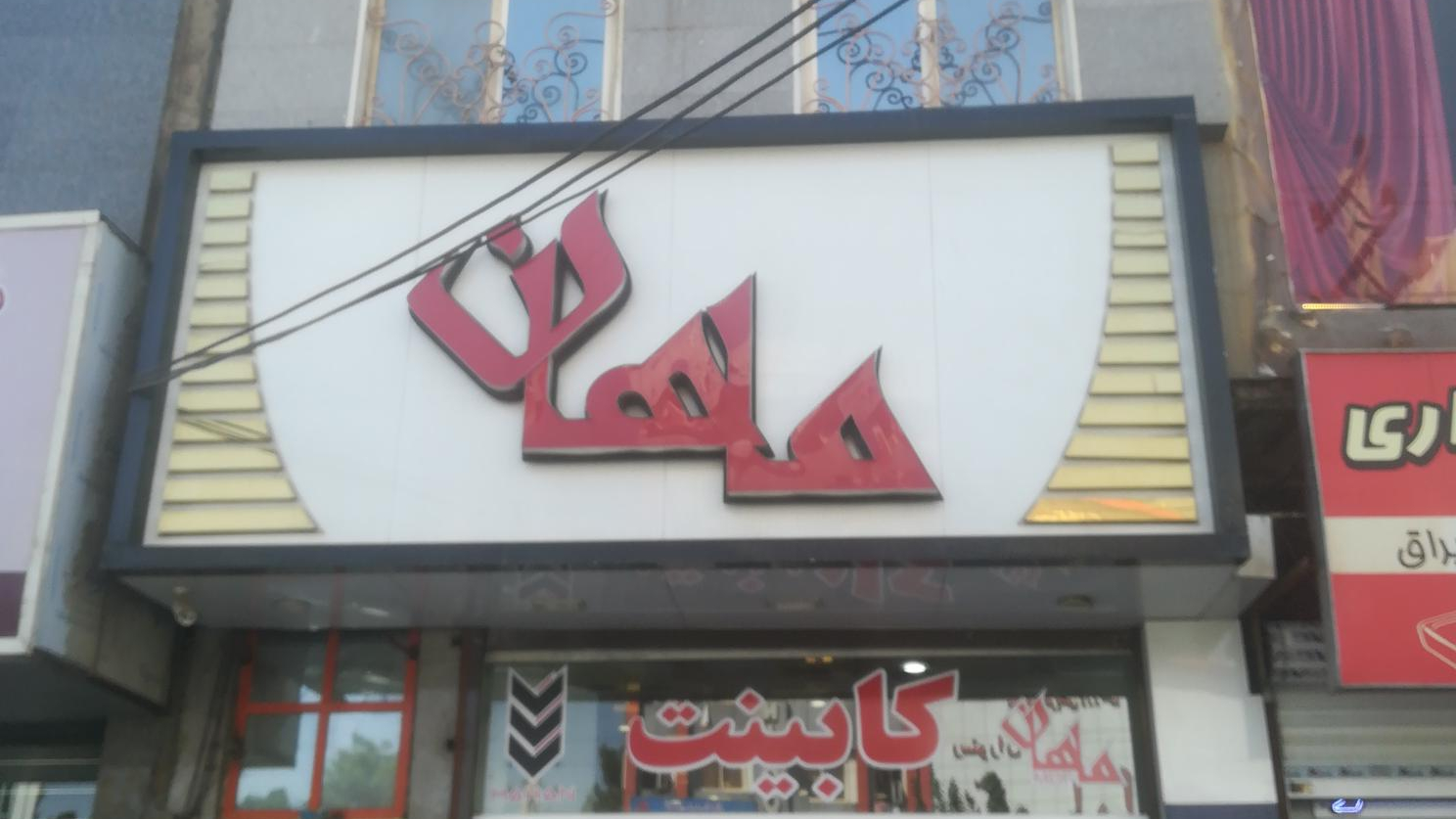 دکوراسیون داخلی ماهان