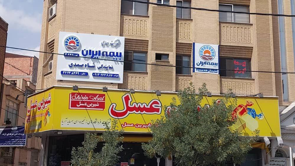 بیمه ایران نمایندگی شاه‌صمدی