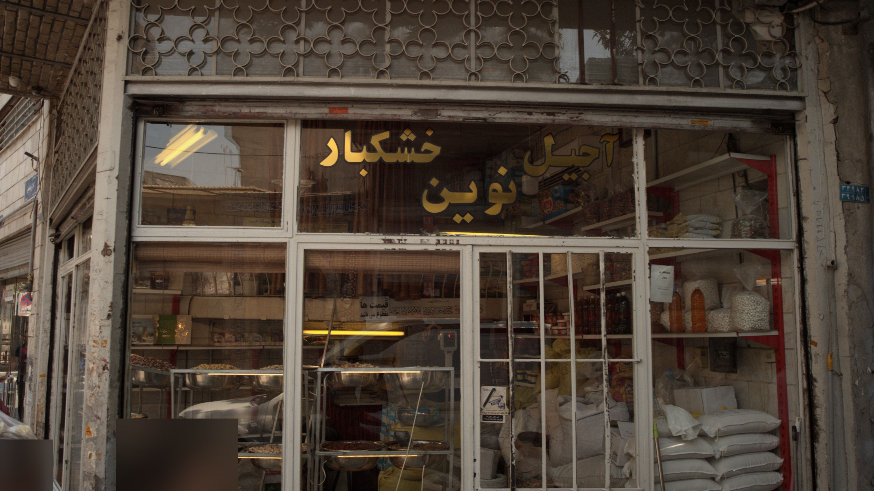 آجیل خشکبار نوین