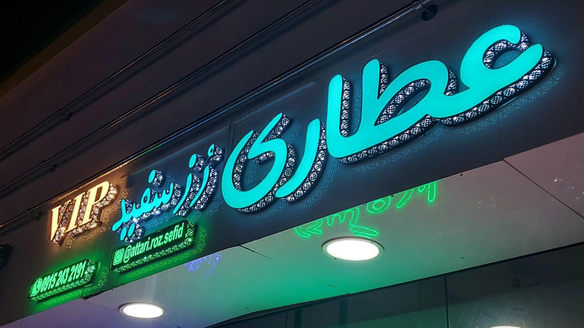 عطاری ر‌ُز سفید