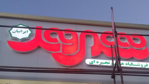 فروشگاه شهروند ایرانیان