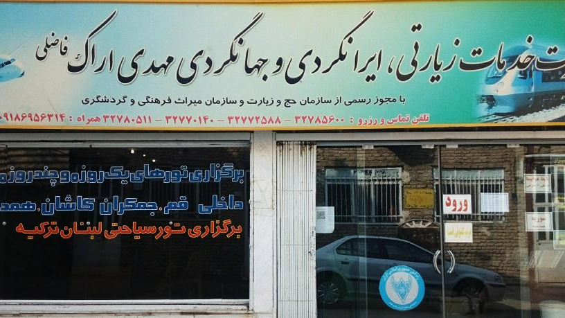 شرکت خدمات زیارتی و مسافرتی مهدی اراک