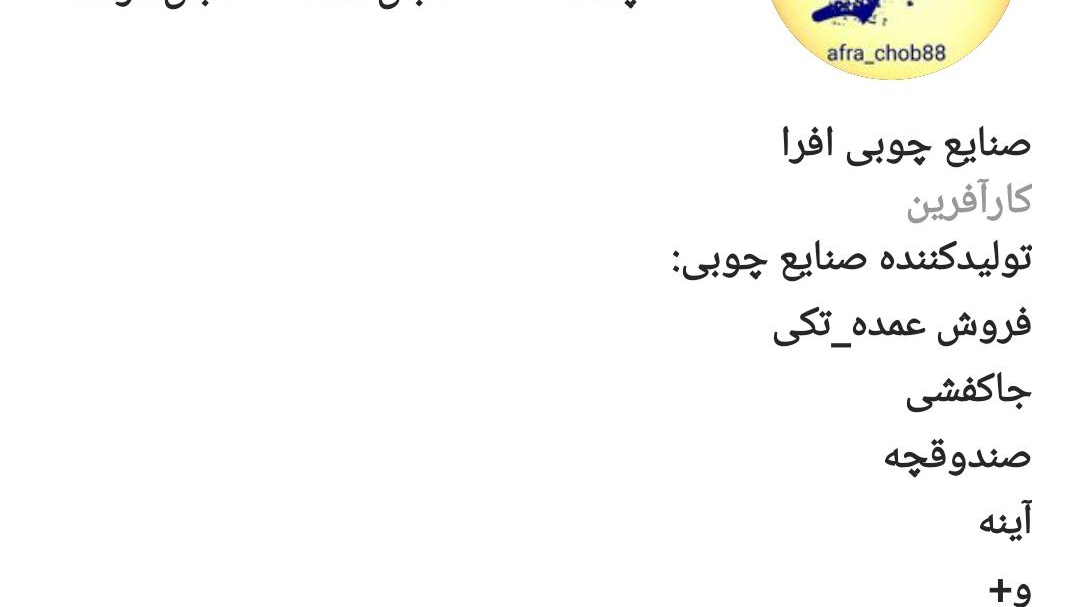 صنایع چوبی افرا