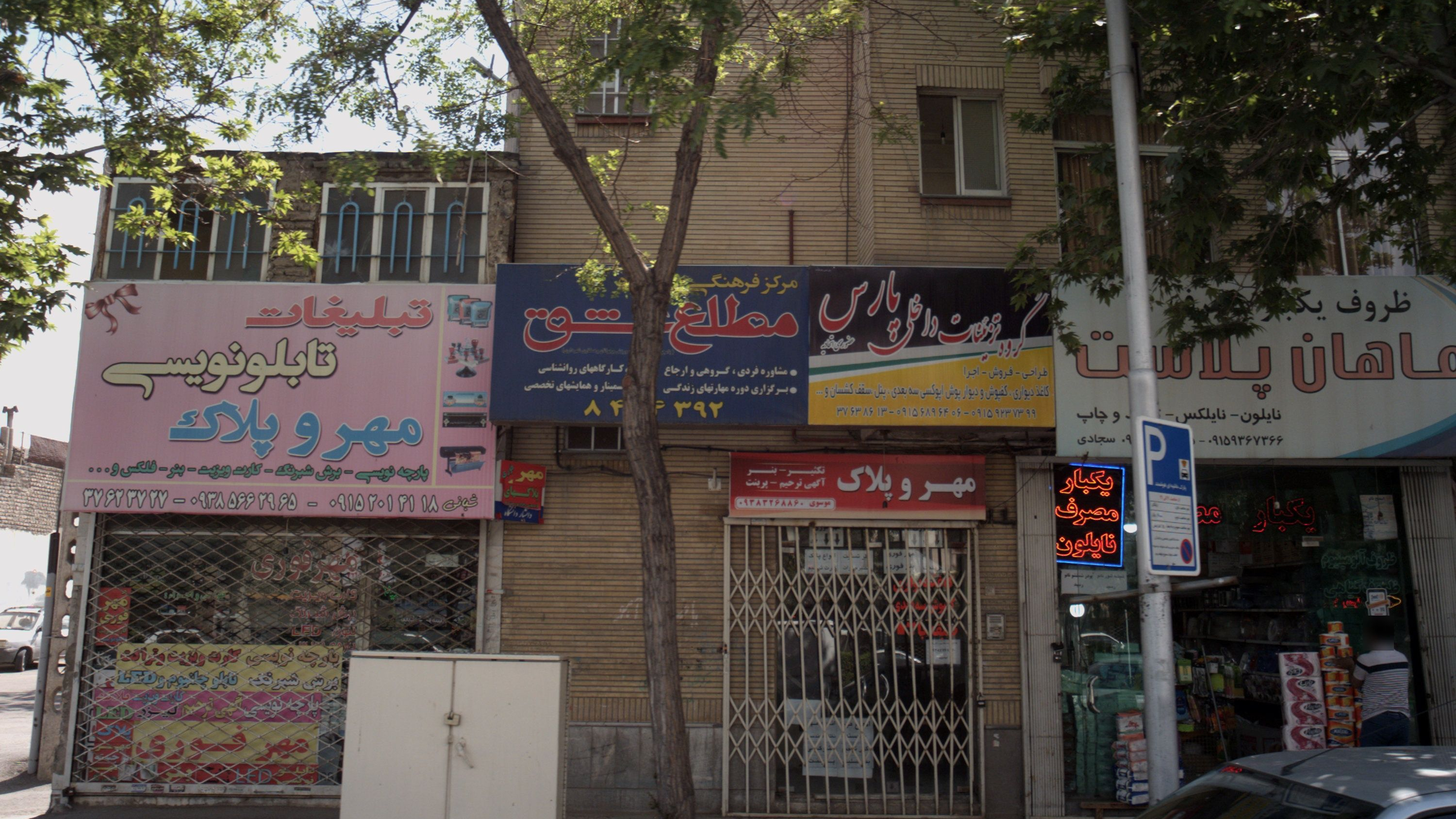 مهر و پلاک