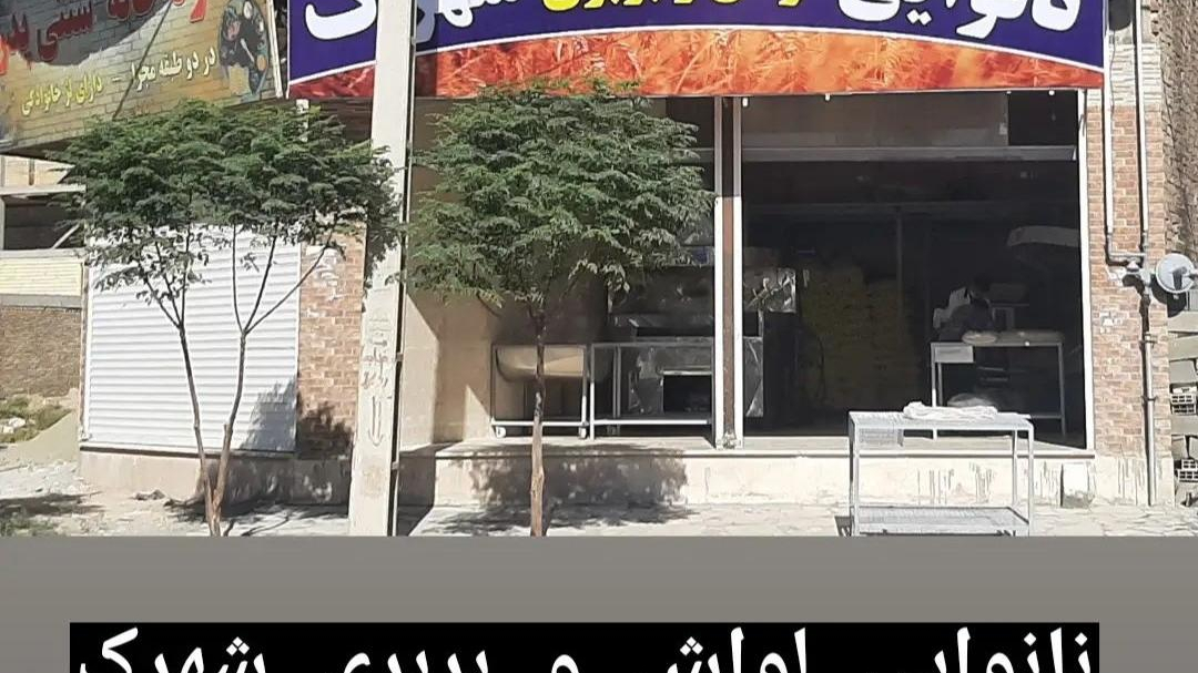 نانوایی لواش و بربری شهرک