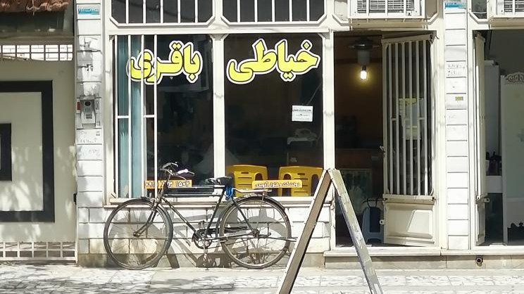 خیاطی باقری