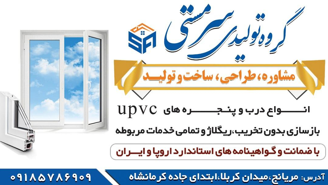 خدمات درب و پنجره های پی وی سی سرمستی