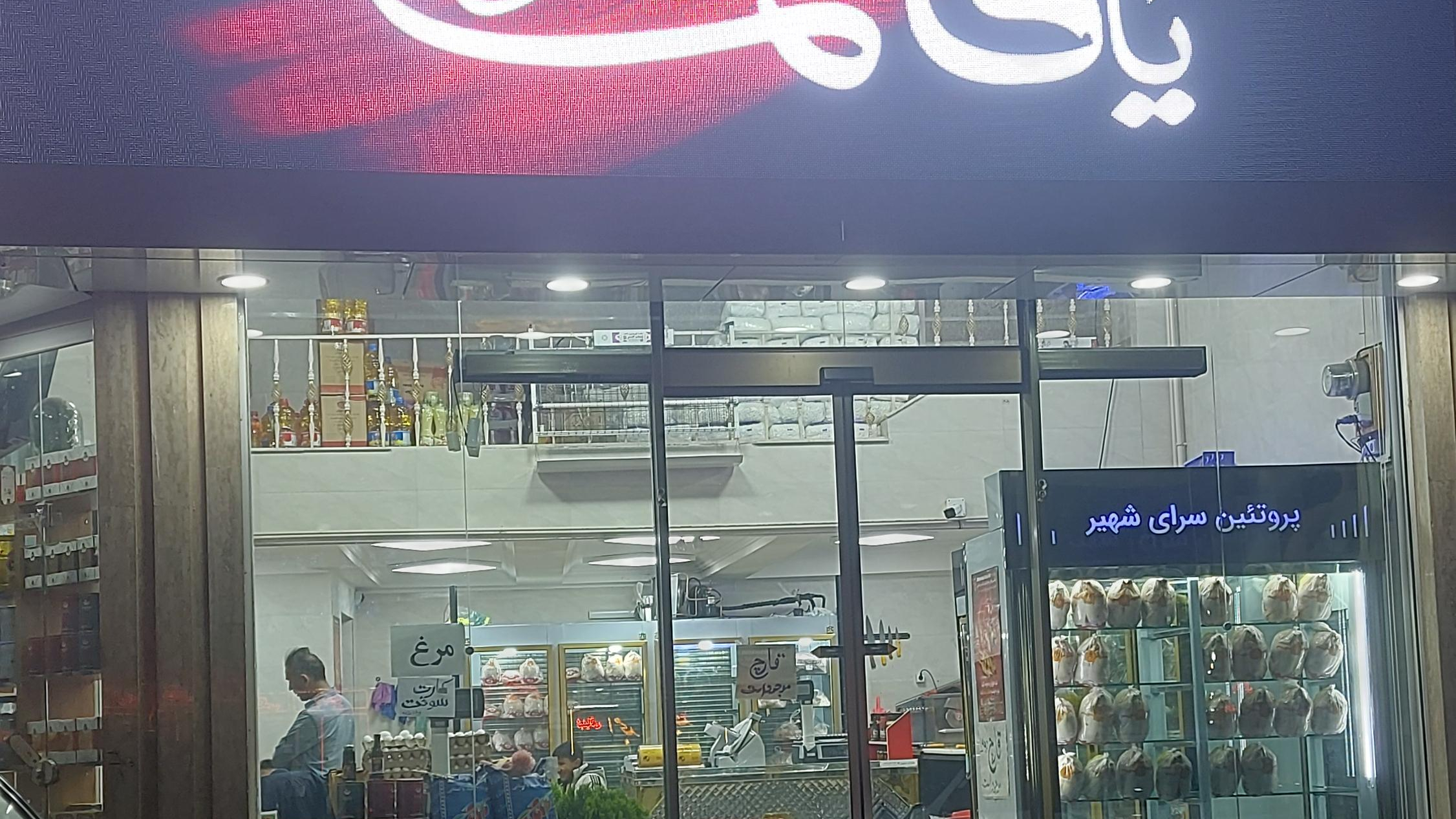 پروتئین سرای شهیر