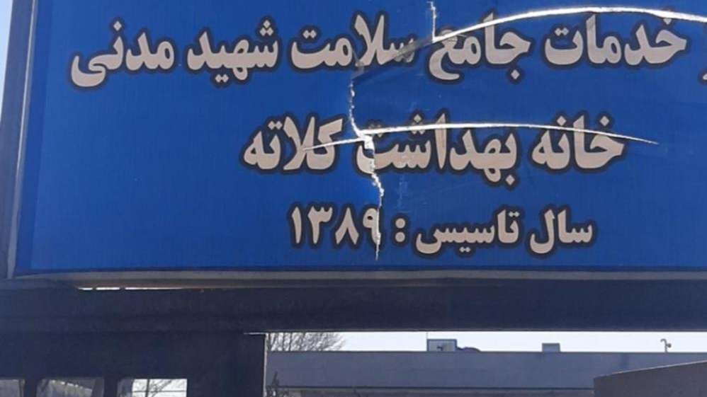 خانه‌بهداشت‌کلاته