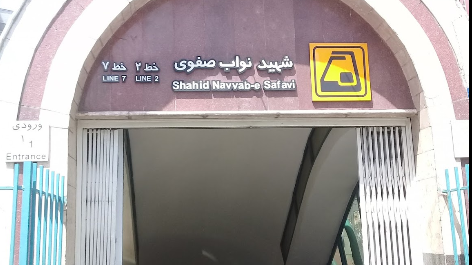 ورودی ۱ مترو شهید نواب صفوی