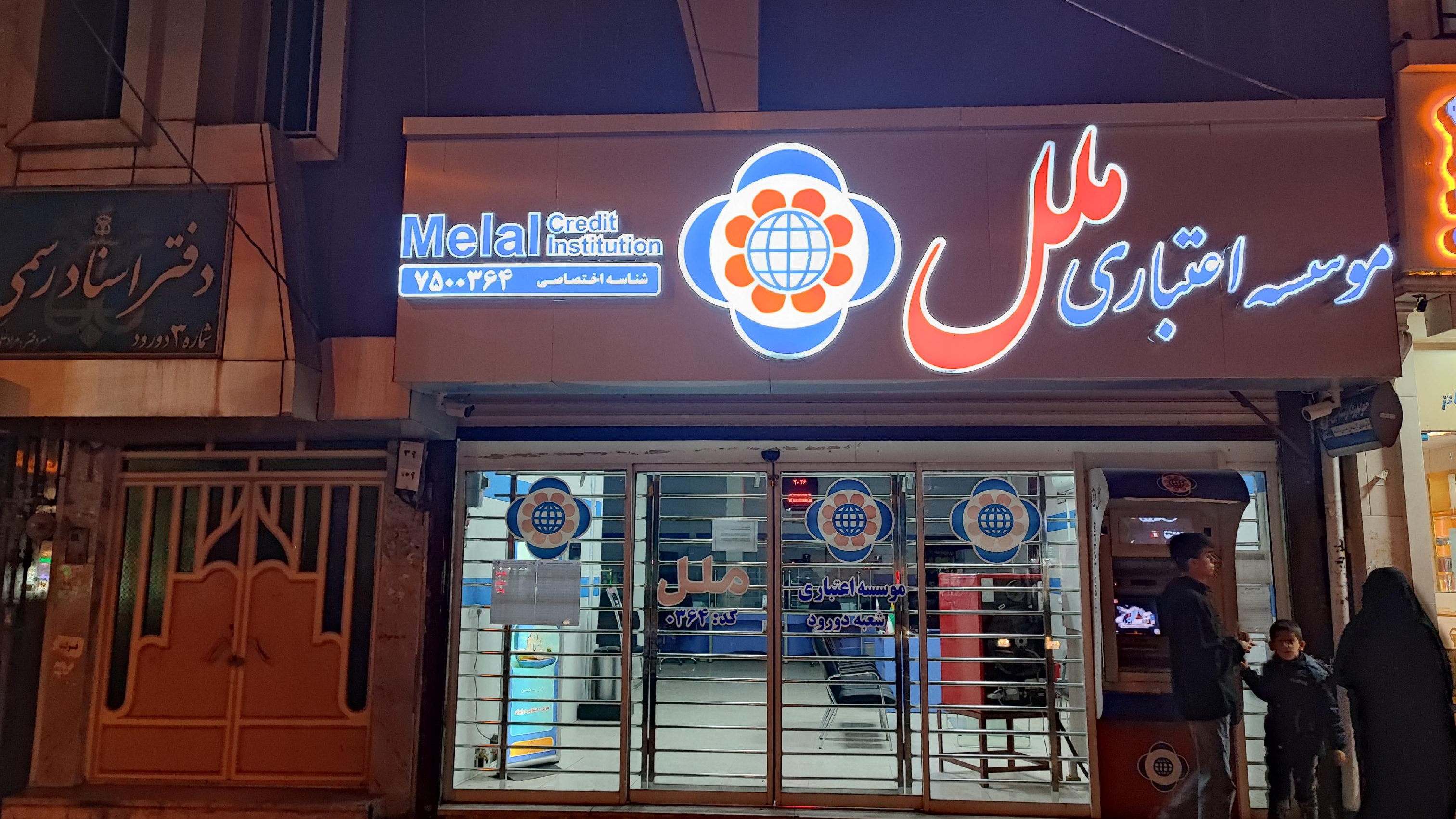 موسسه اعتباری ملل