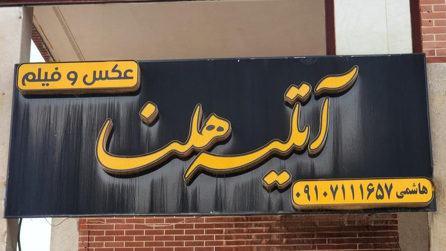 آتلیه عکاسی هلنا