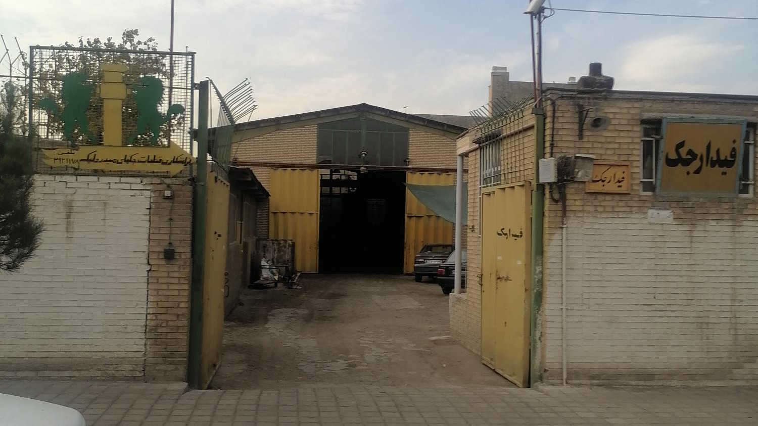 شرکت فیدارجک