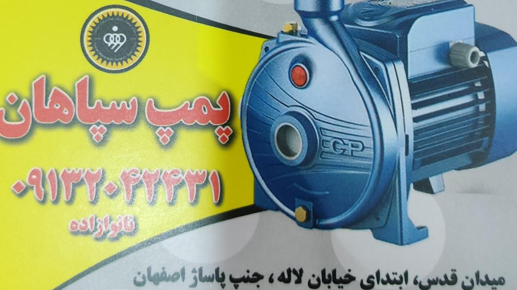 پمپ سپاهان