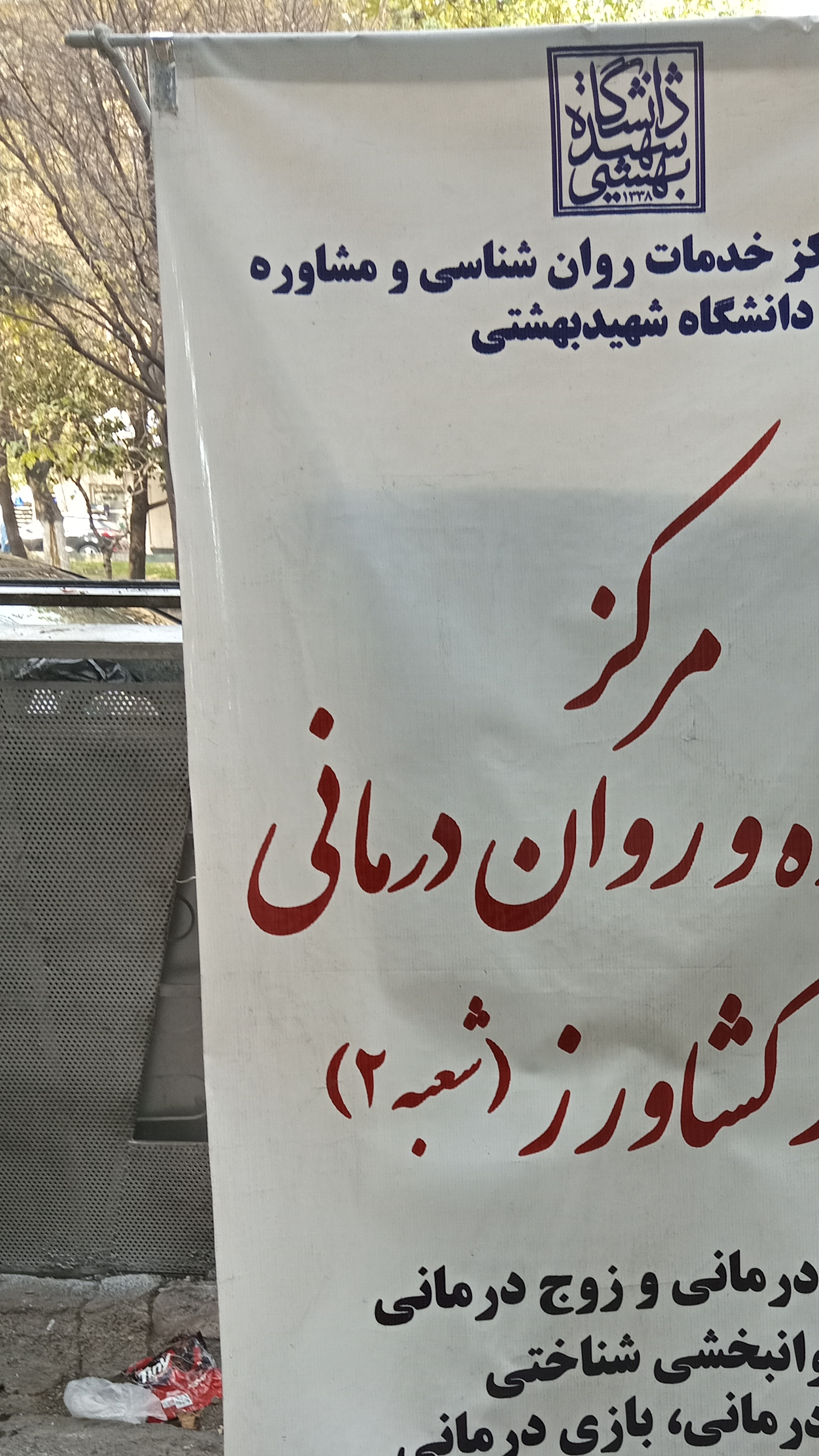 مرکز روانشناسی و مشاوره دانشگاه شهید بهشتی