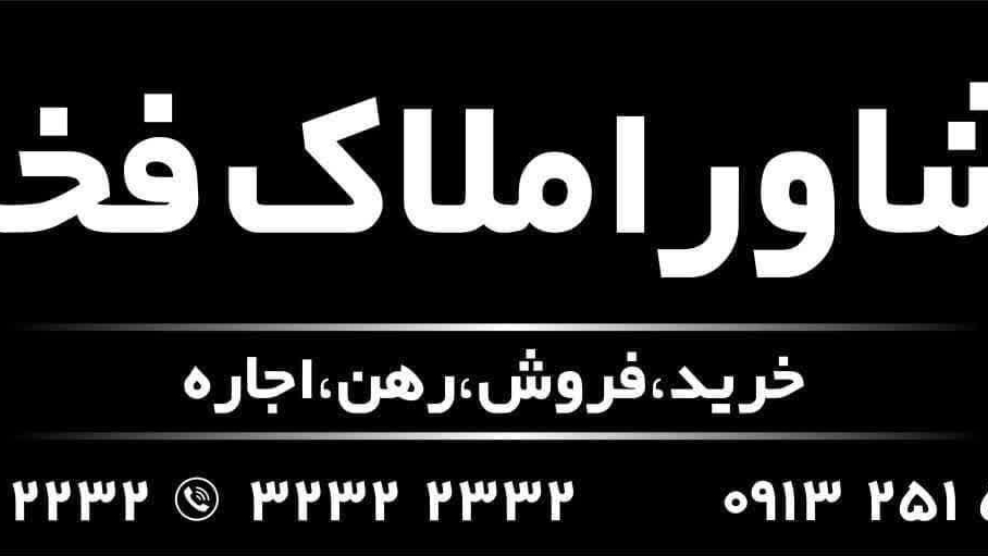 بنگاه املاک فخار