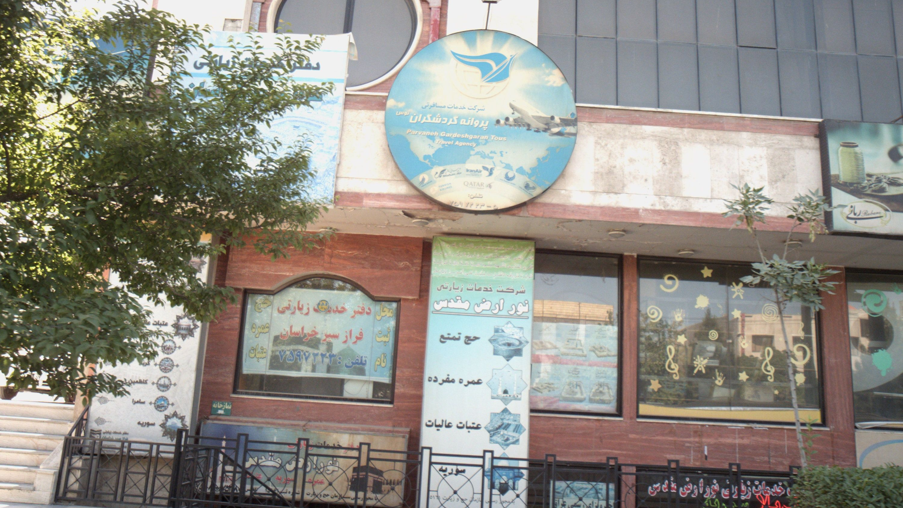 شرکت خدمات مسافرتی پروانه گردشگران توس
