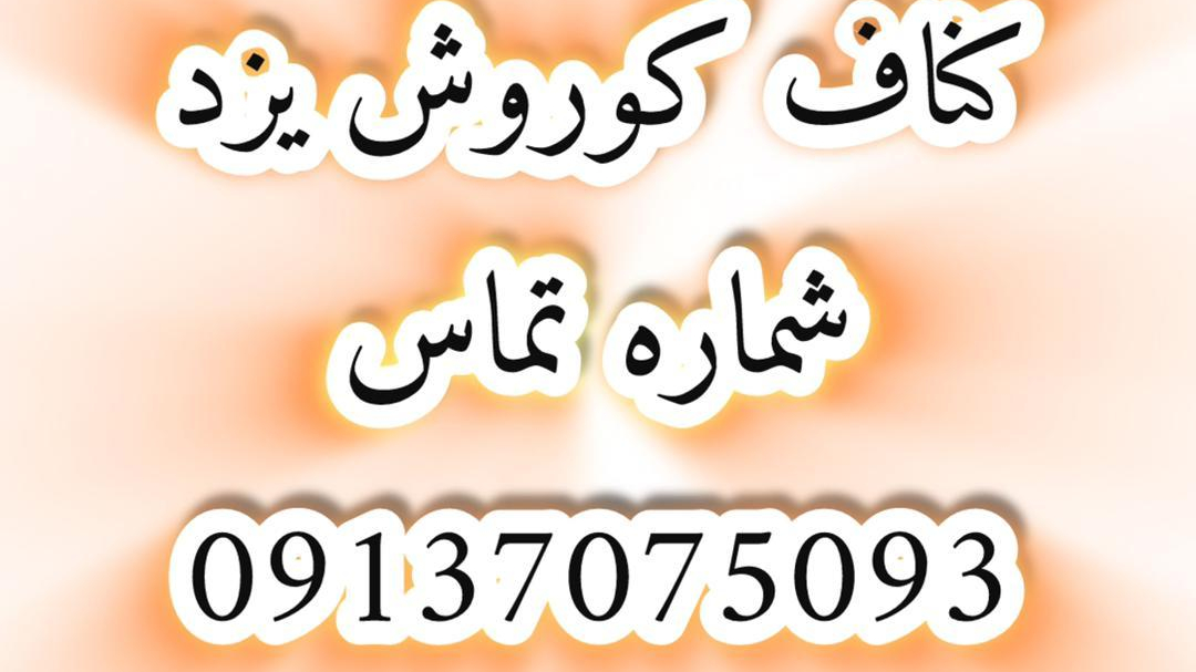 کناف کوروش یزد