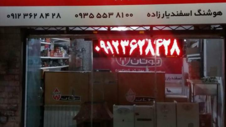 نمایندگی بوتان سفندیارزاده