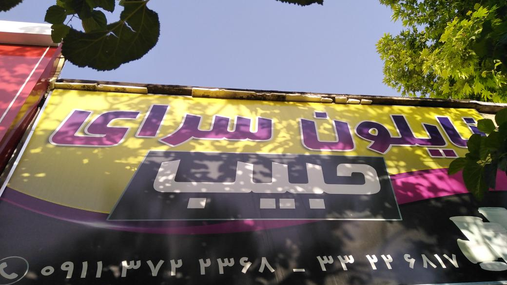 نایلون سرای حبیب