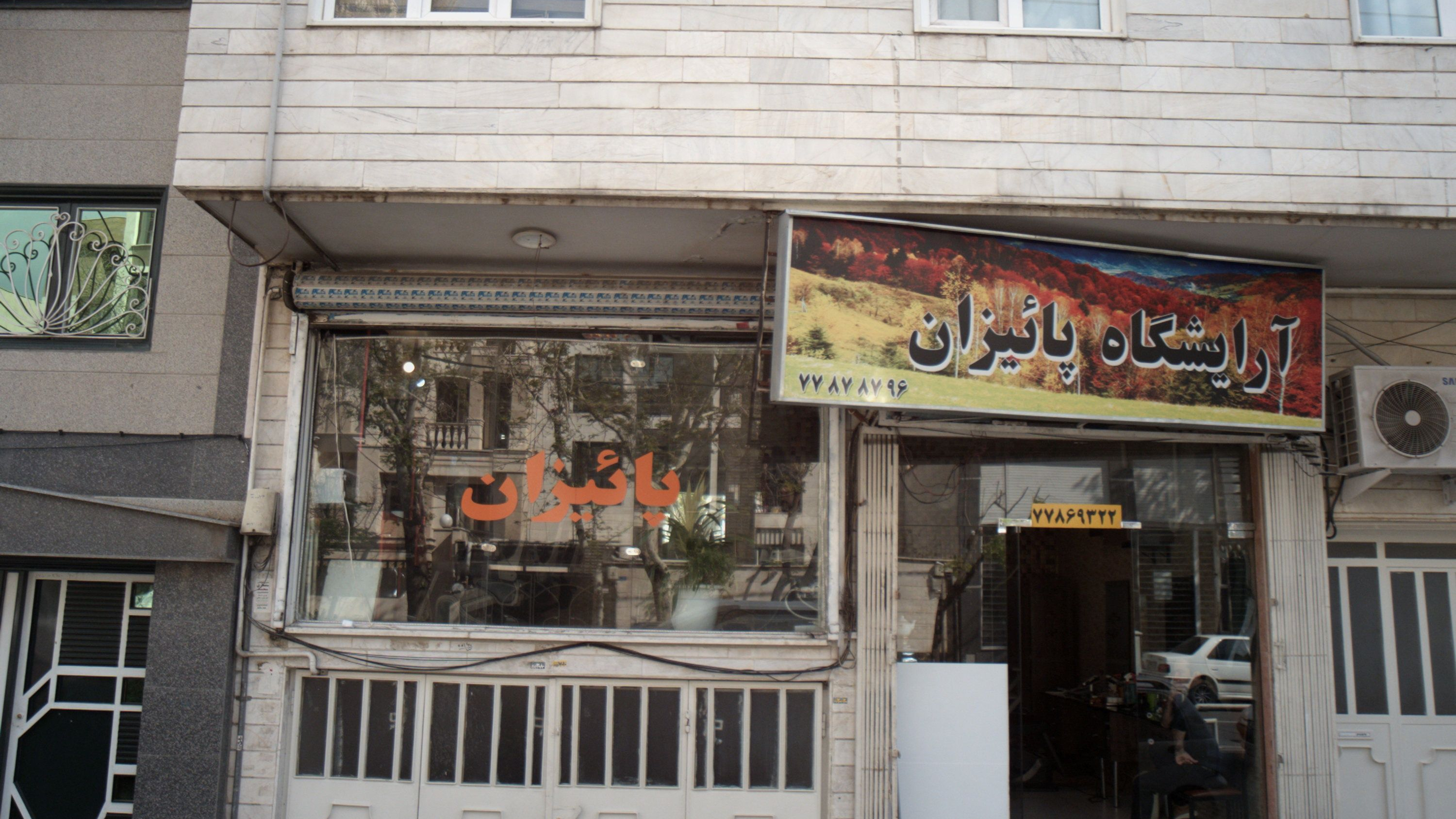 آرایشگاه پائیزان