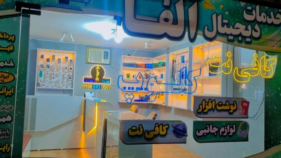 کافی نت  آلفا