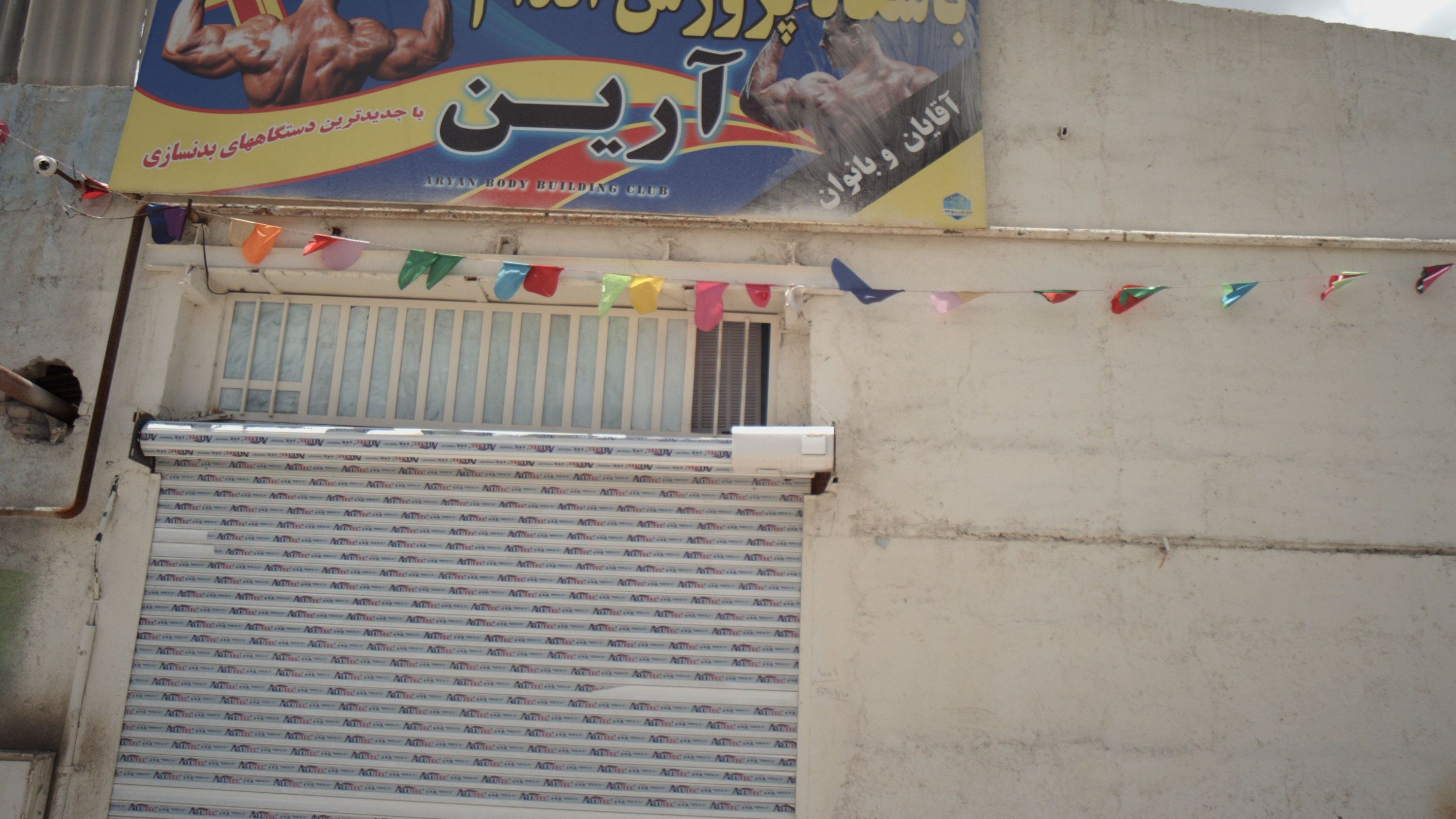 باشگاه پرورش اندام آرین