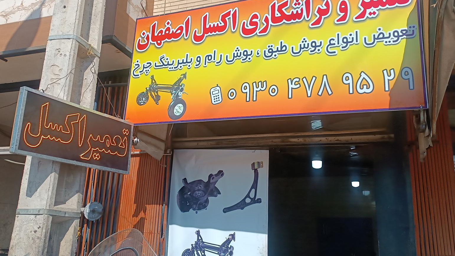 تعمیرات تخصصی زیروبند اکسل