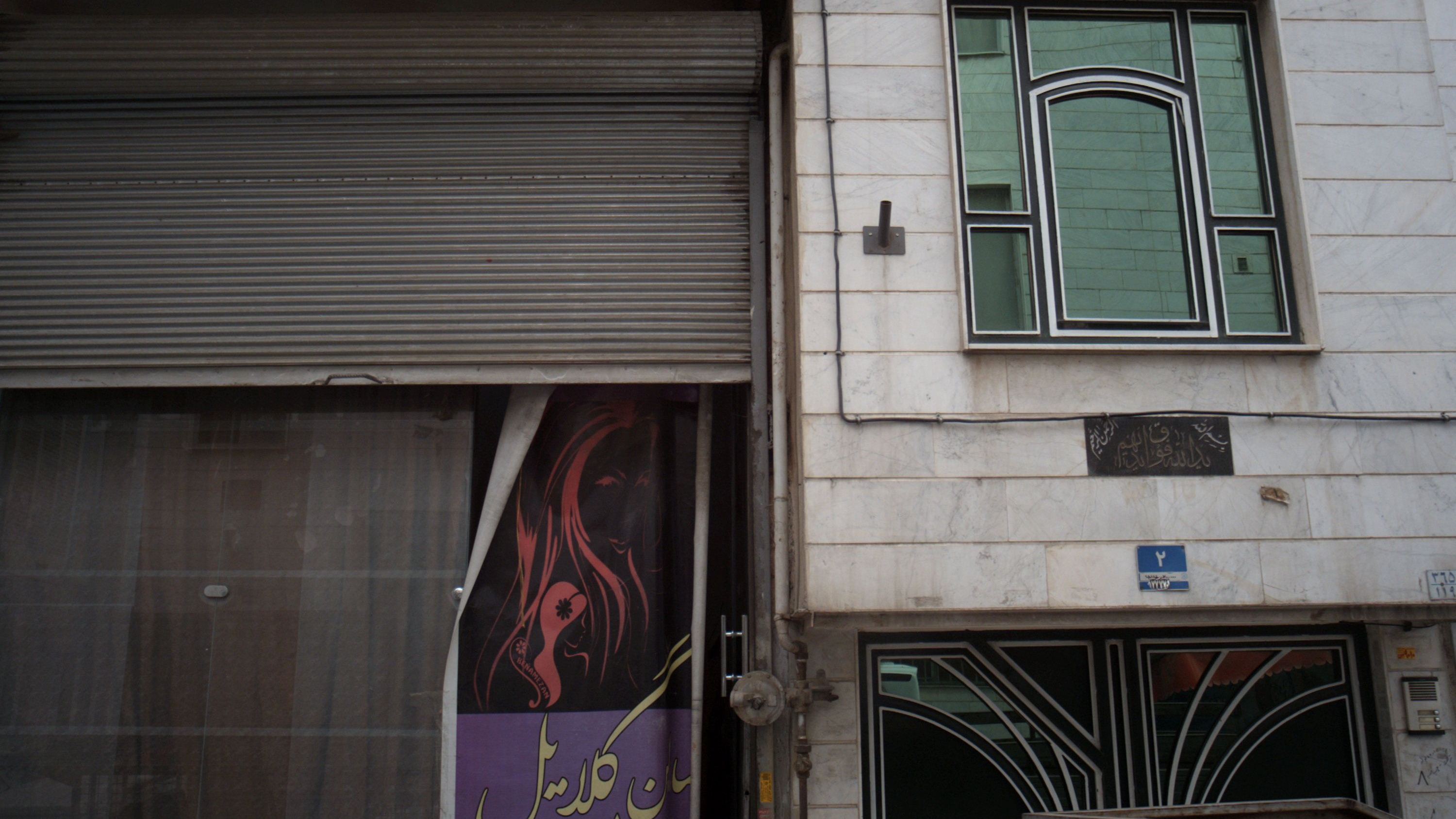 سالن زیبایی گلایل