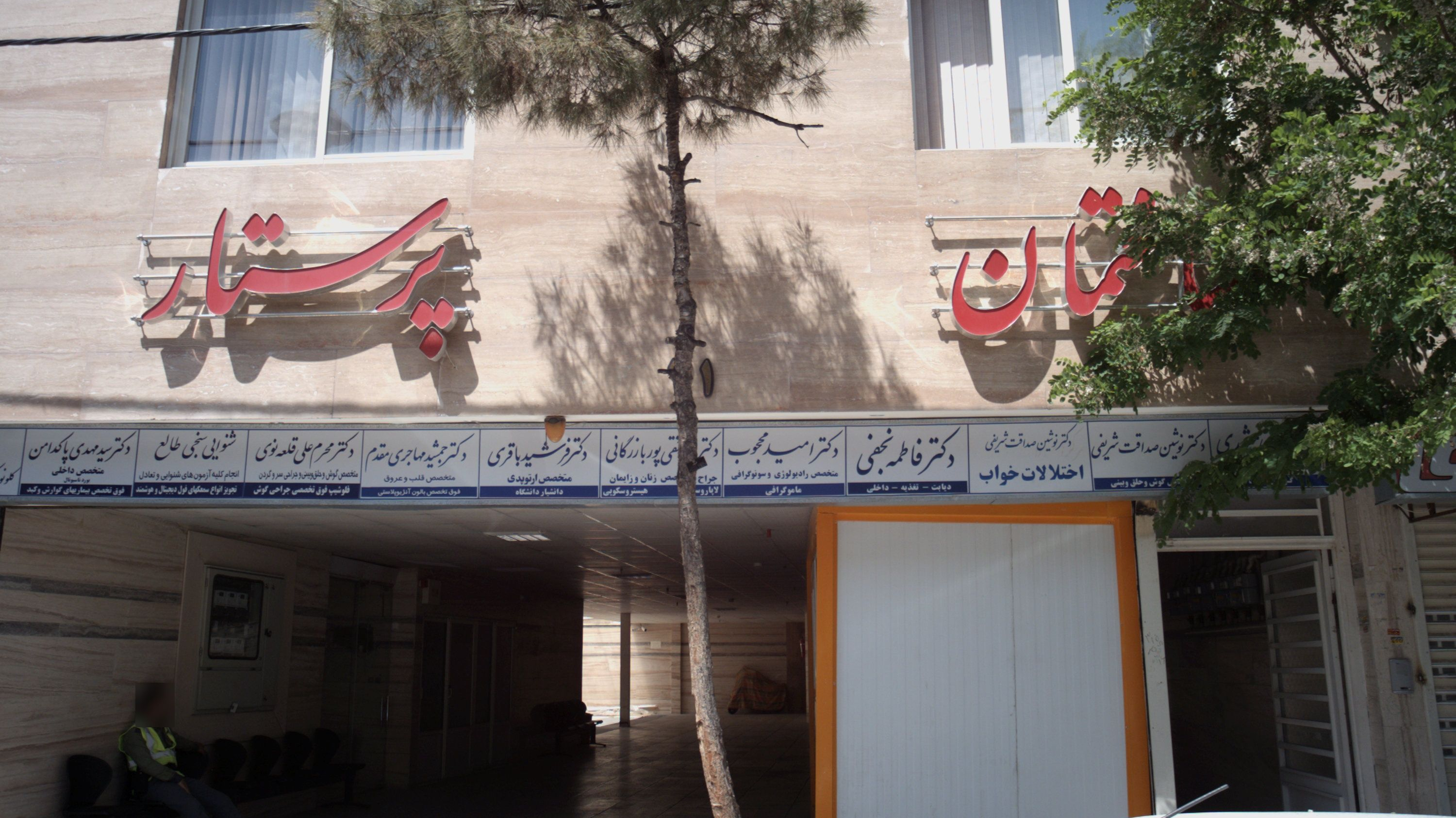 مطب دکتر نوشین صداقت شریفی
