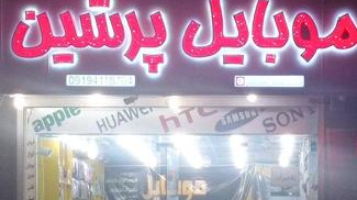 فروشگاه موبایل پرشین