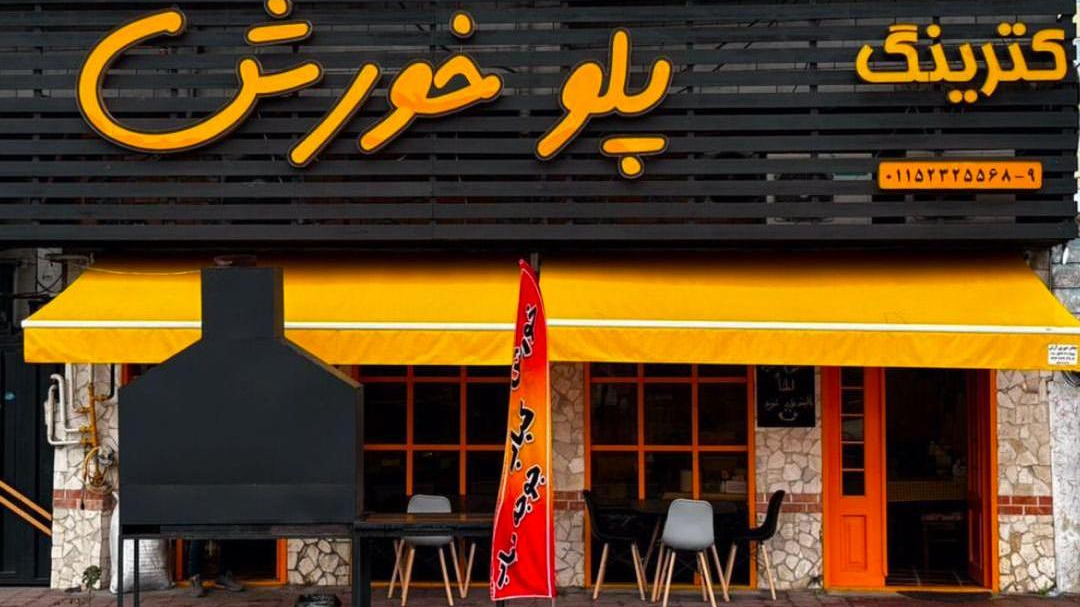 کترینگ پلو خورش