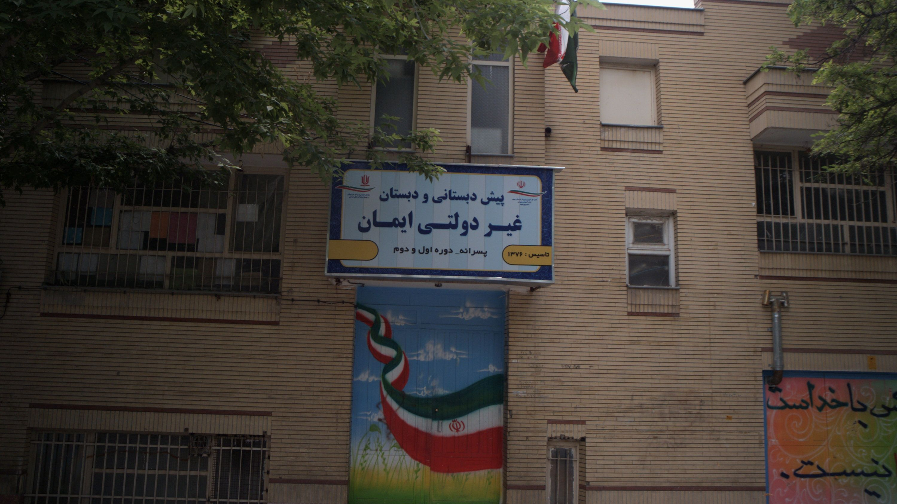 پیش دبستانی و دبستان غیر دولتی ایمان