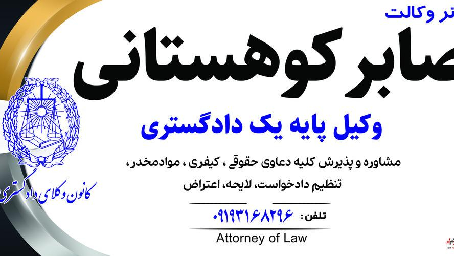 دفتر وکالت صابر کوهستانی وکیل پایه یک دادگستری