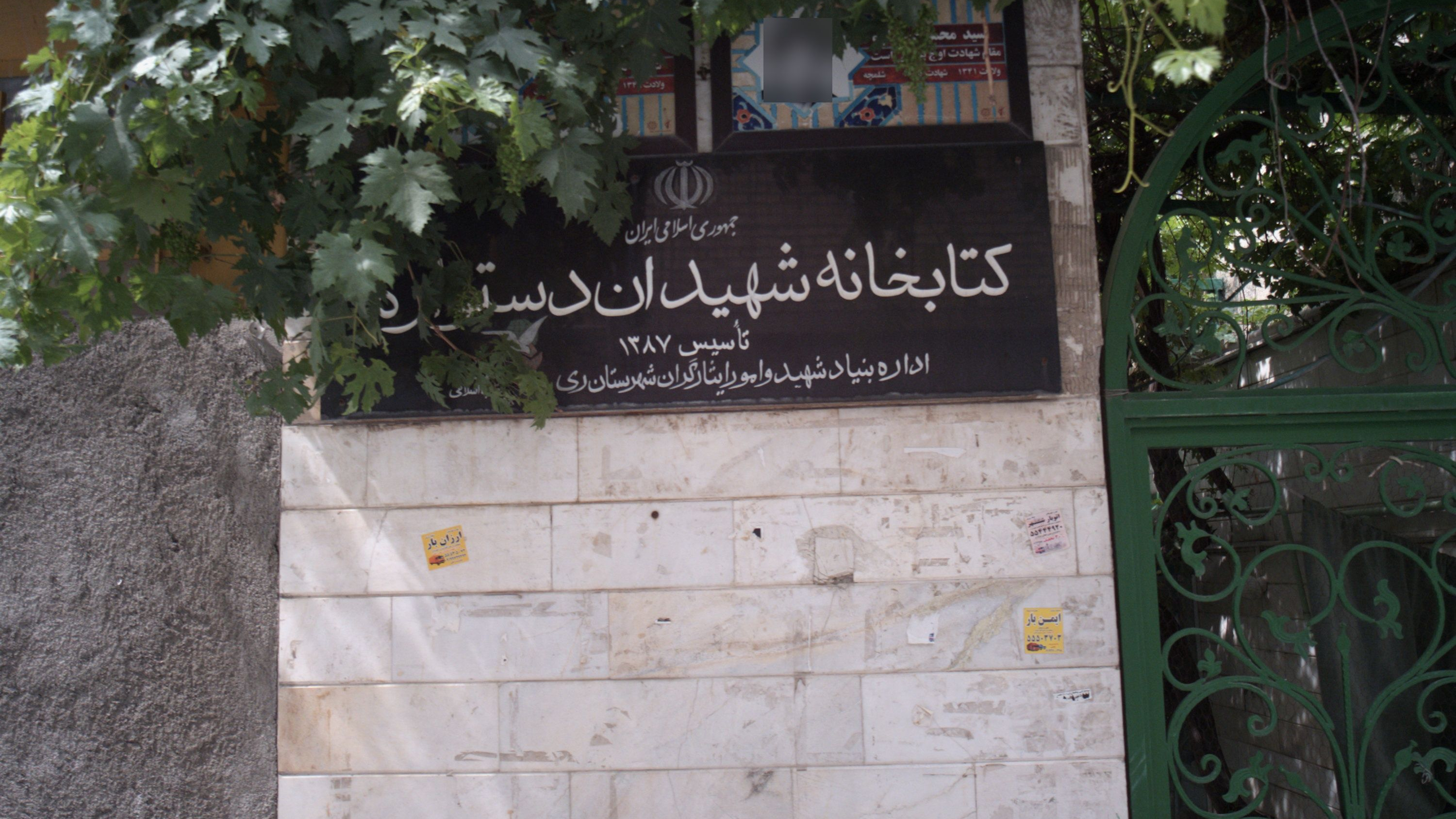 کتابخانه شهیدان دستواره
