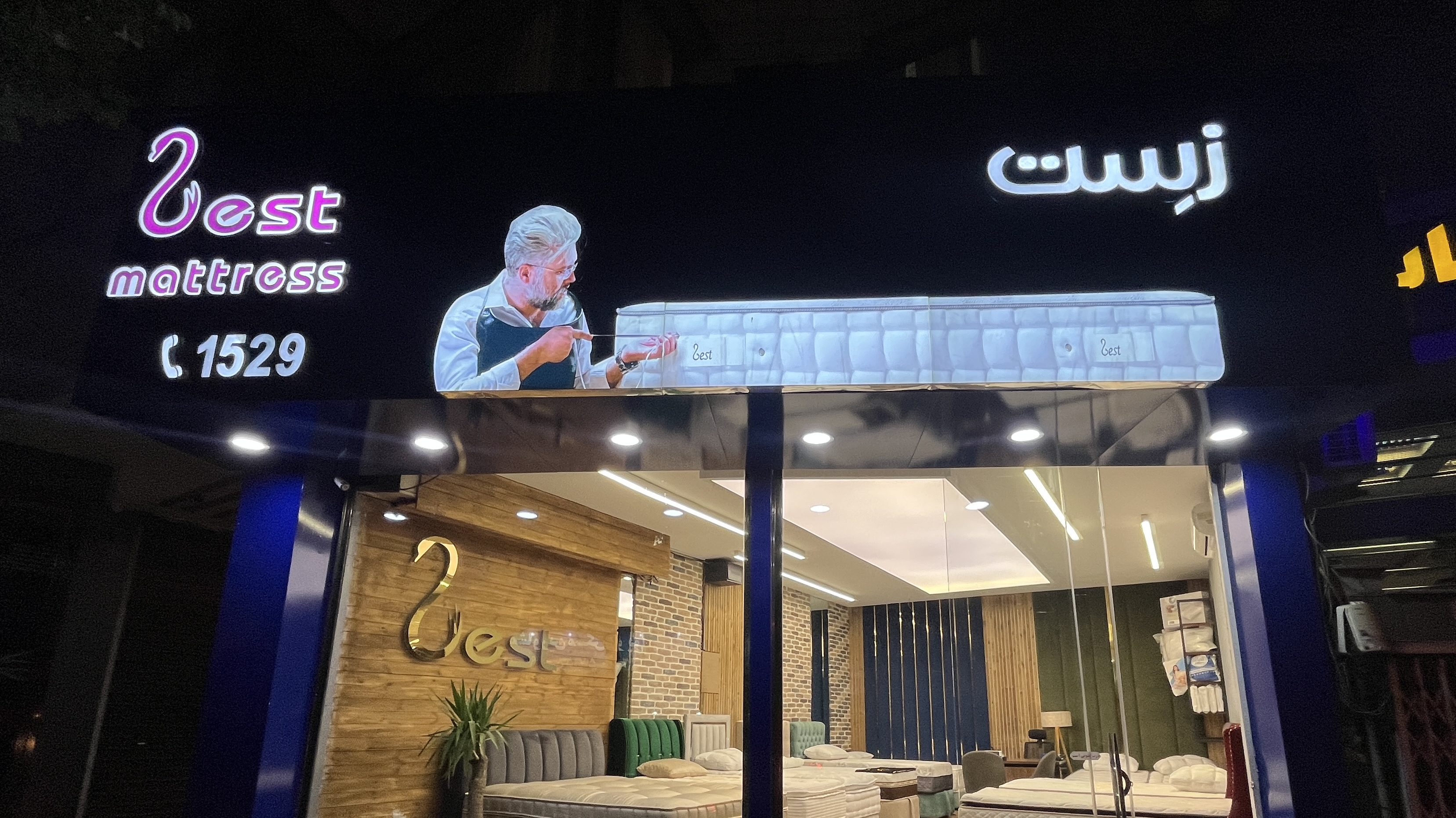 تشک زست شعبه اقدسیه