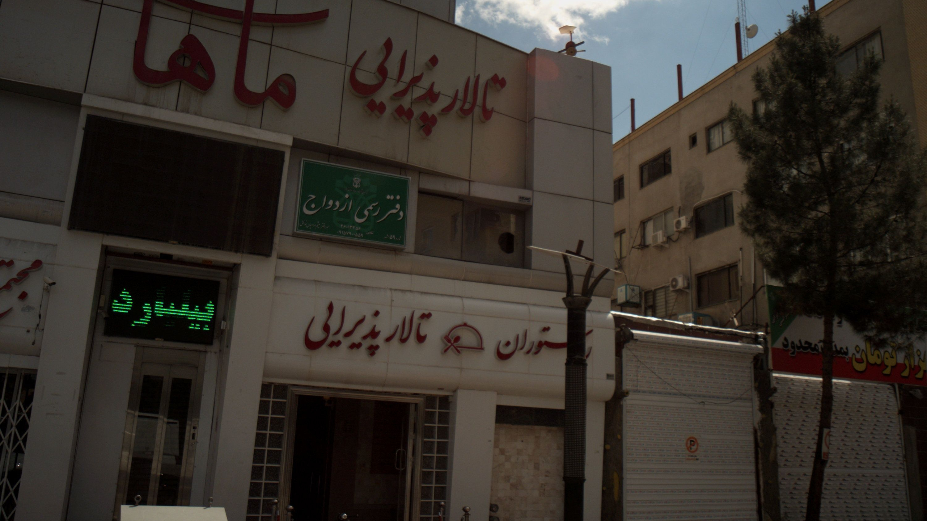 تالار پذیرایی ماهان